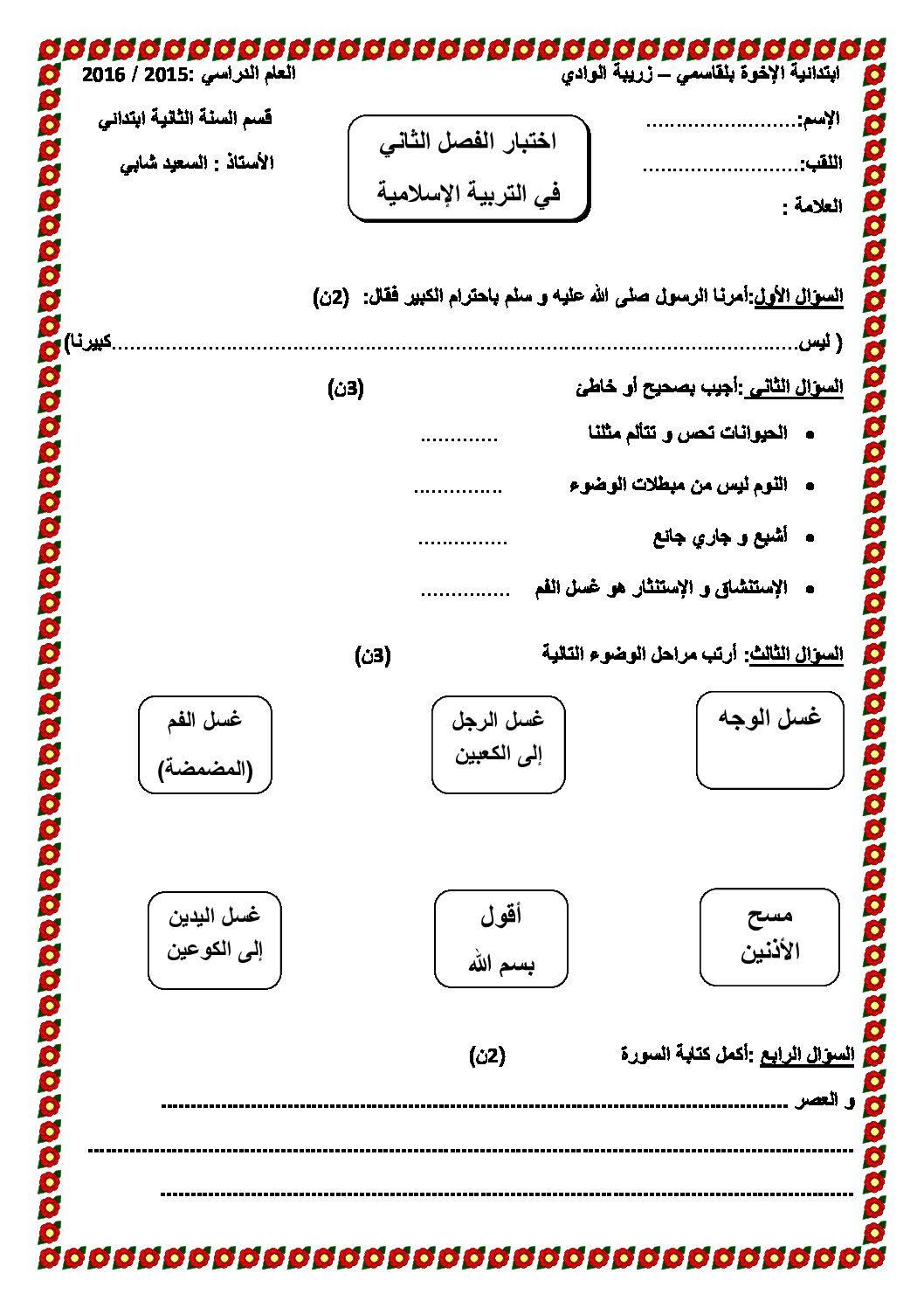 إختبار الفصل الثاني في التربية الإسلامية السنة الثانية ابتدائي رقم 15