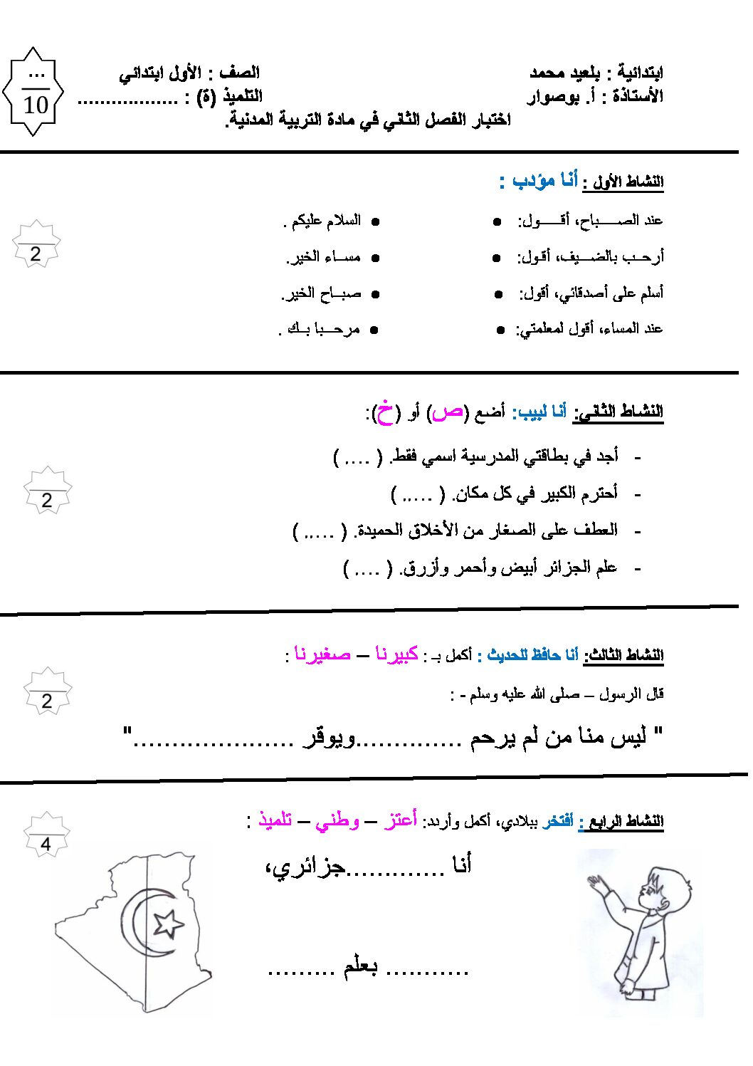 إختبار الفصل الثاني في التربية المدنية السنة الأولى ابتدائي رقم 15