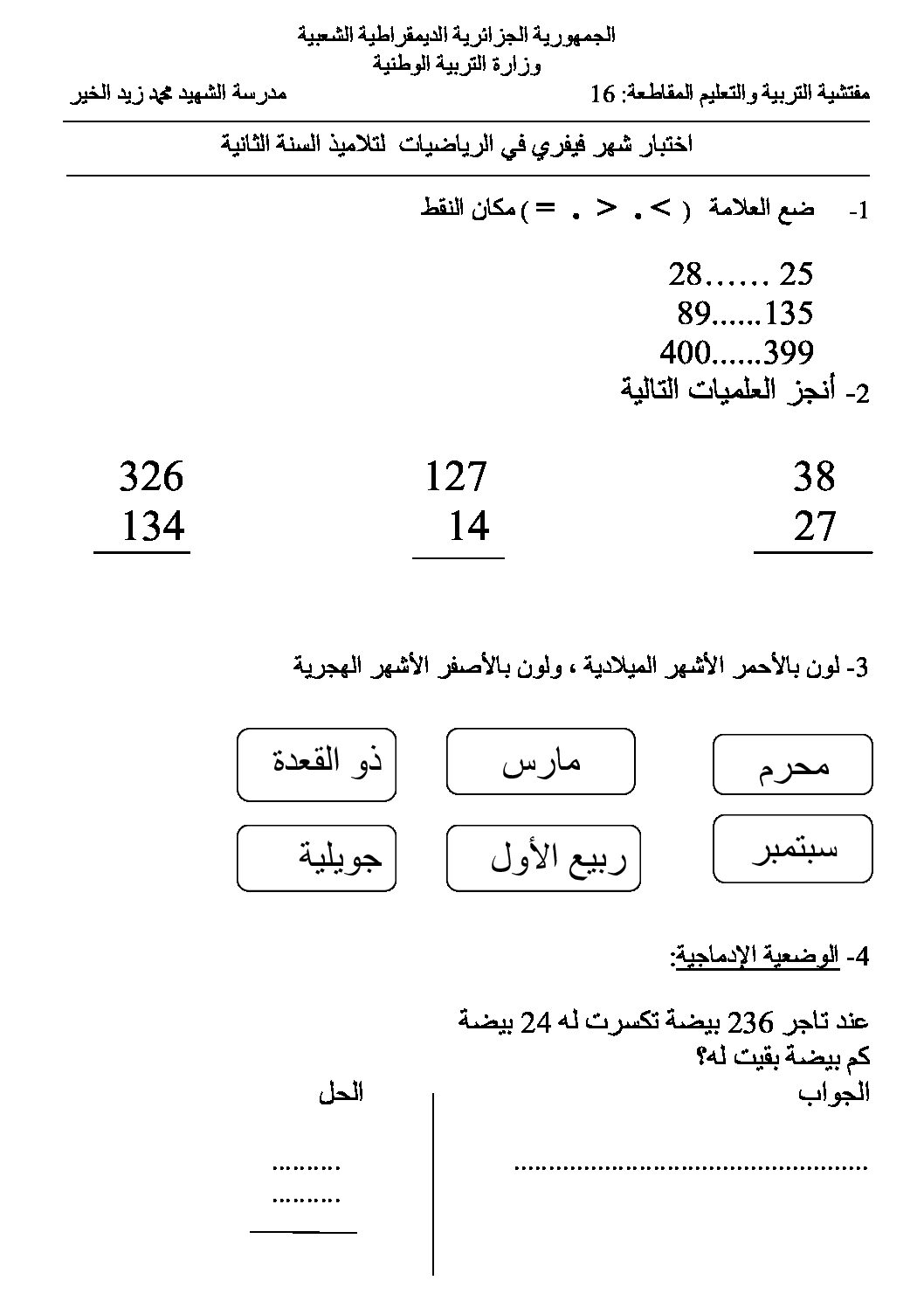 إختبار الفصل الثاني في الرياضيات السنة الثانية ابتدائي رقم 15