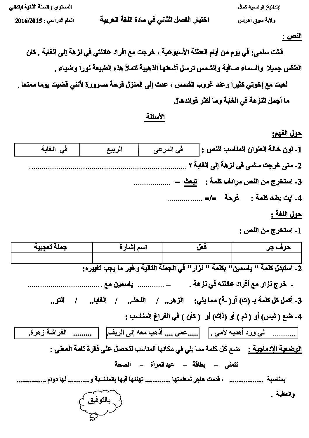 إختبار الفصل الثاني في اللغة العربية السنة الثانية ابتدائي رقم 15