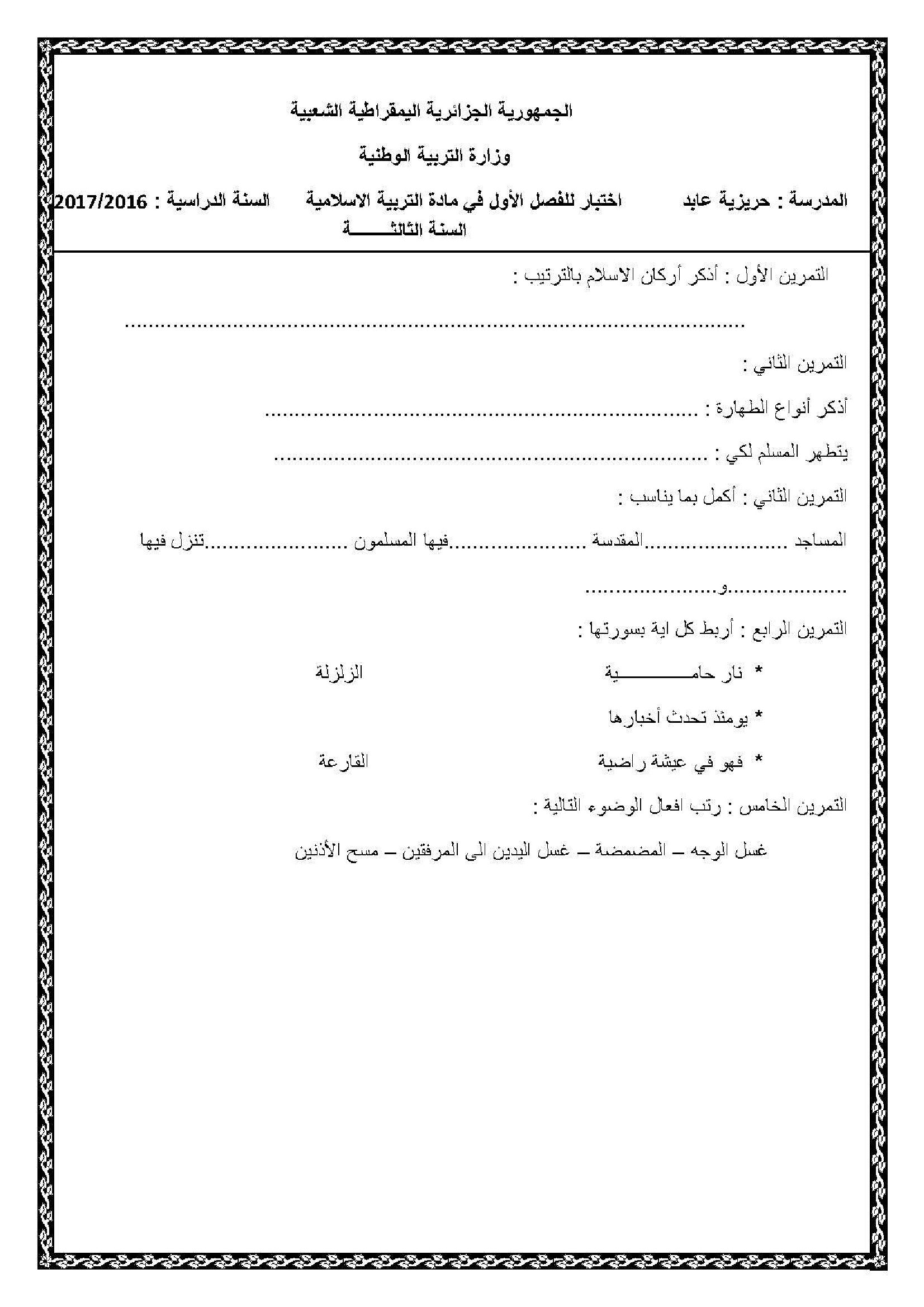 إختبار الفصل الأول في التربية الإسلامية السنة الثالثة ابتدائي رقم 16