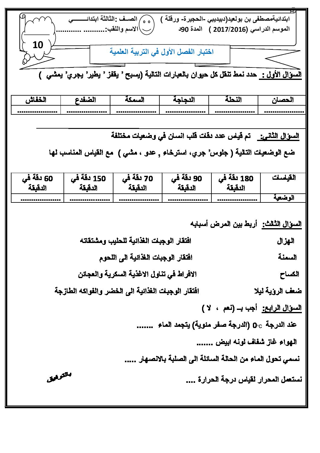إختبار الفصل الأول في التربية العلمية السنة الثالثة ابتدائي رقم 16