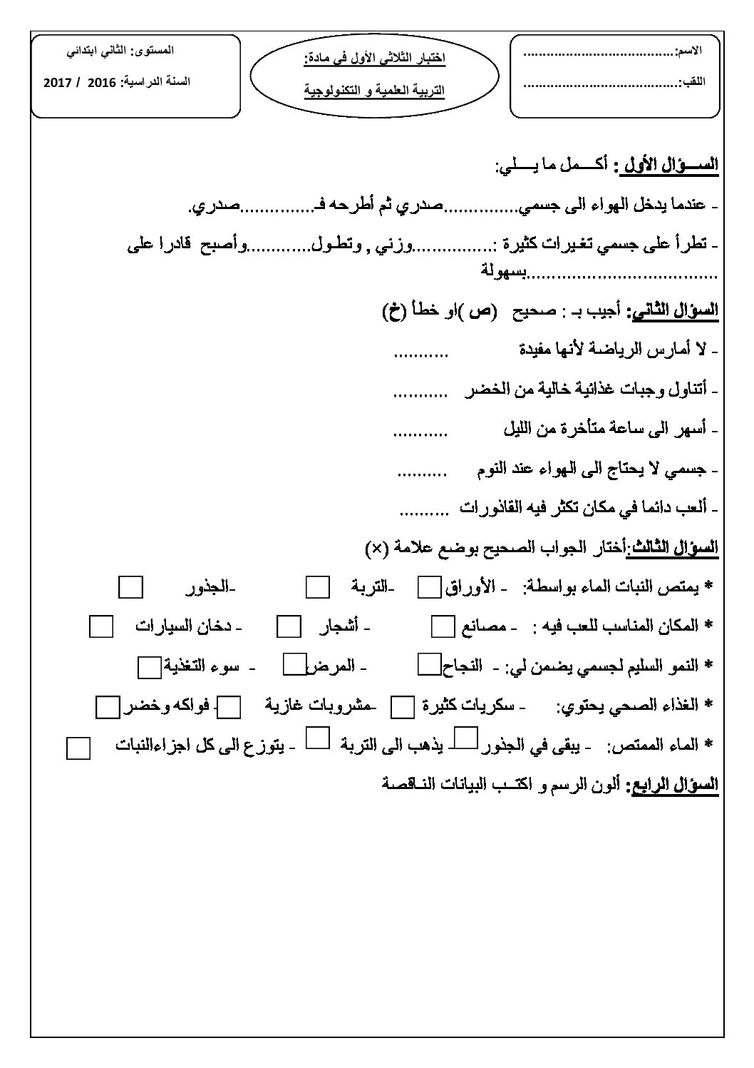 إختبار الفصل الأول في التربية العلمية السنة الثانية ابتدائي رقم 16