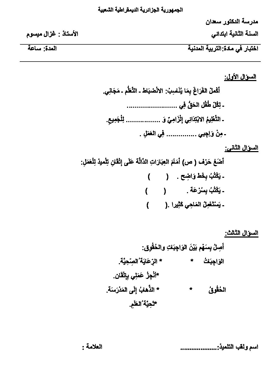 إختبار الفصل الأول في التربية المدنية السنة الثانية ابتدائي رقم 16