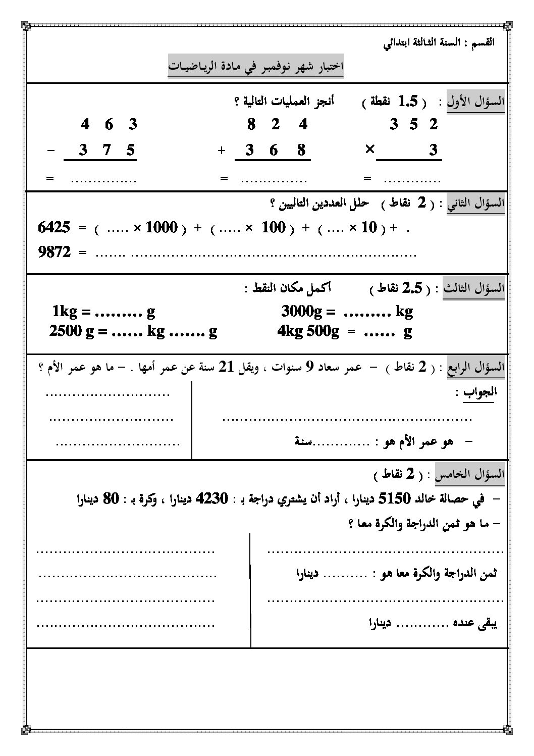 إختبار الفصل الأول في الرياضيات السنة الثالثة ابتدائي رقم 16