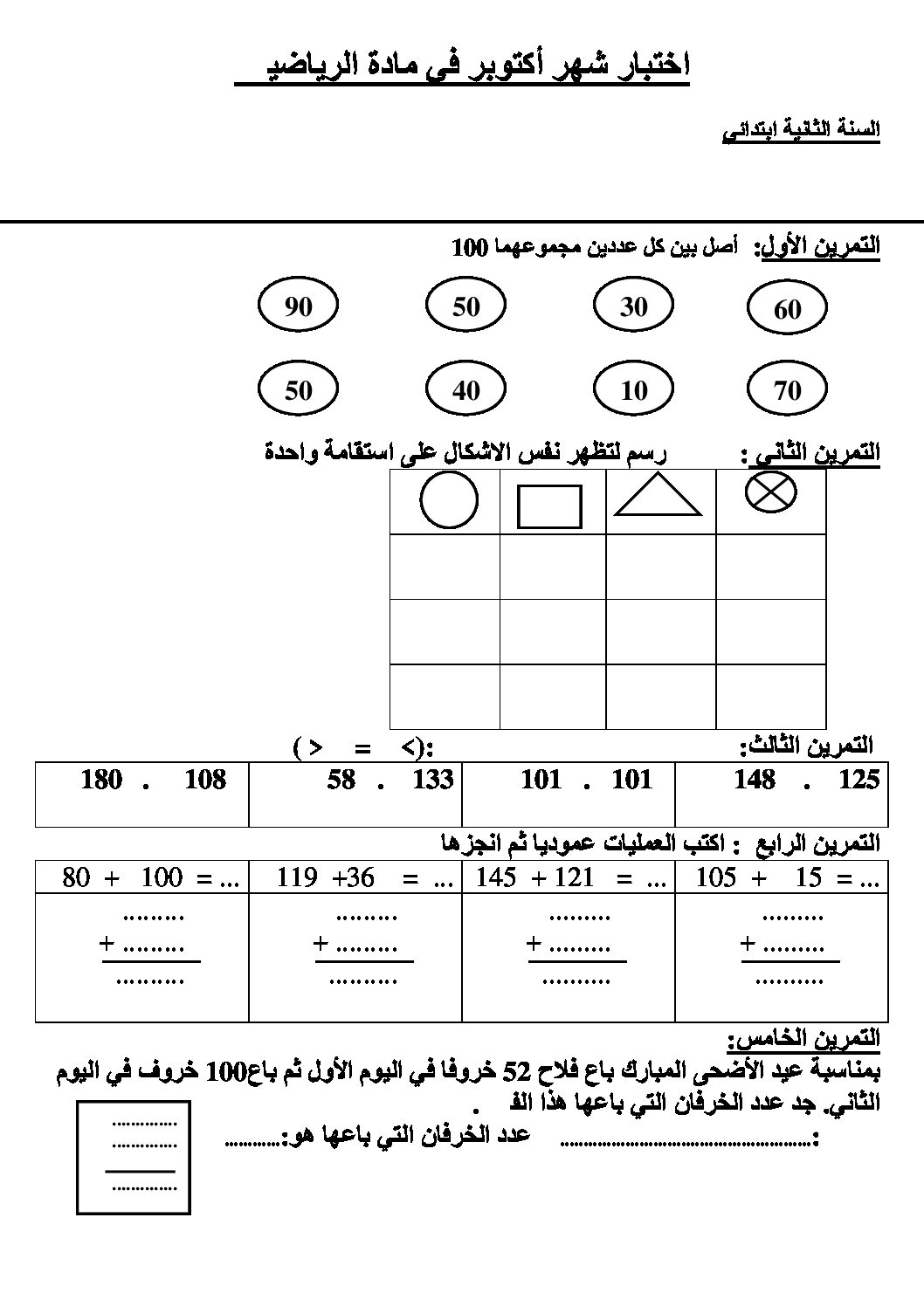 إختبار الفصل الأول في الرياضيات السنة الثانية ابتدائي رقم 16