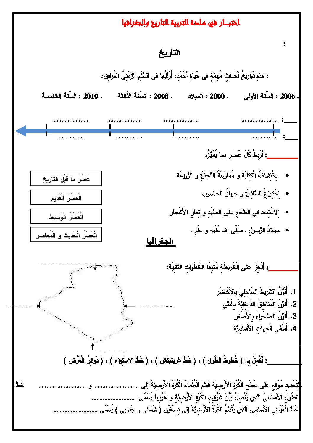 إختبار الفصل الثالث في التاريخ والجغرافيا السنة الثالثة ابتدائي رقم 16