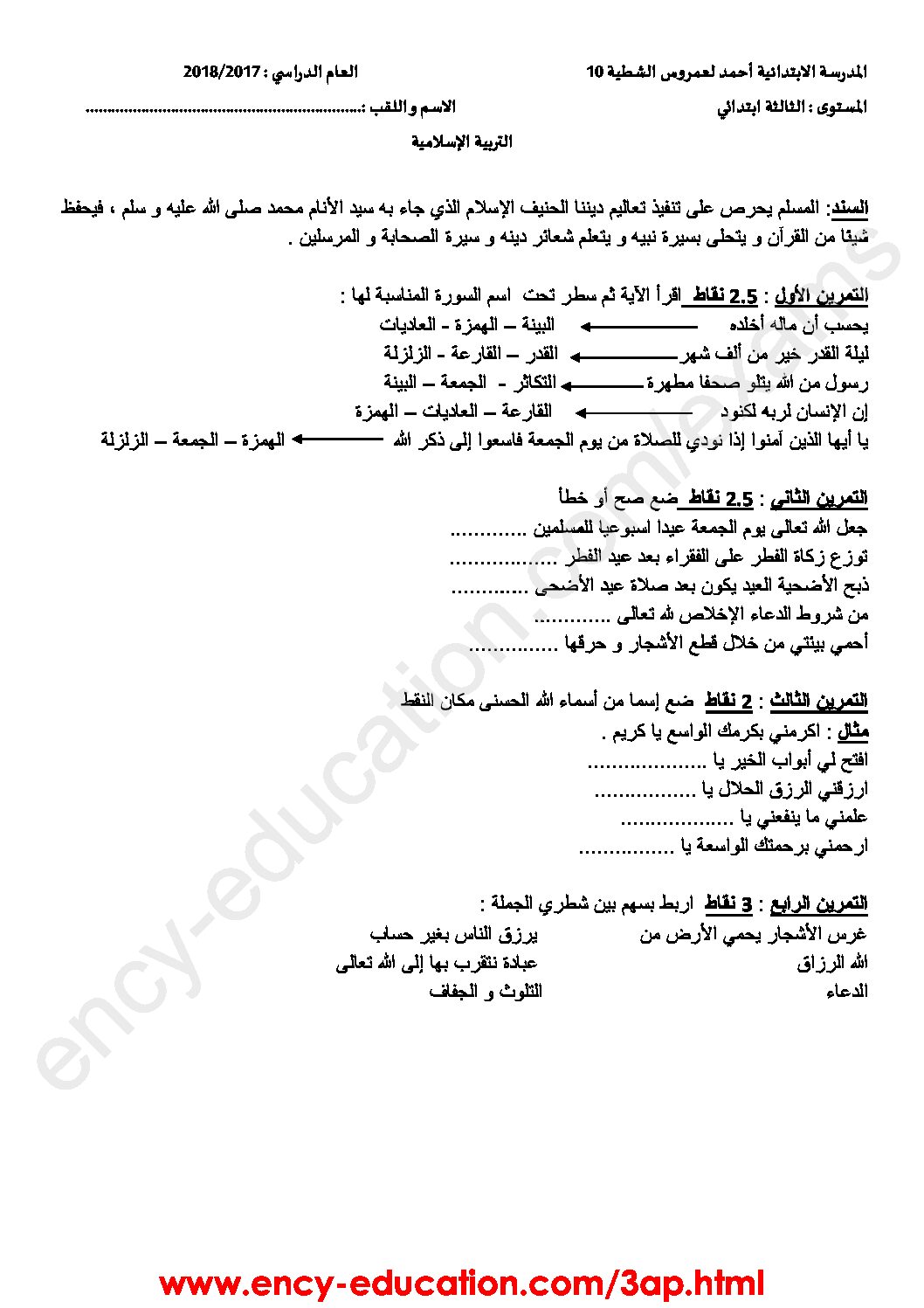 إختبار الفصل الثالث في التربية الإسلامية السنة الثالثة ابتدائي رقم 16