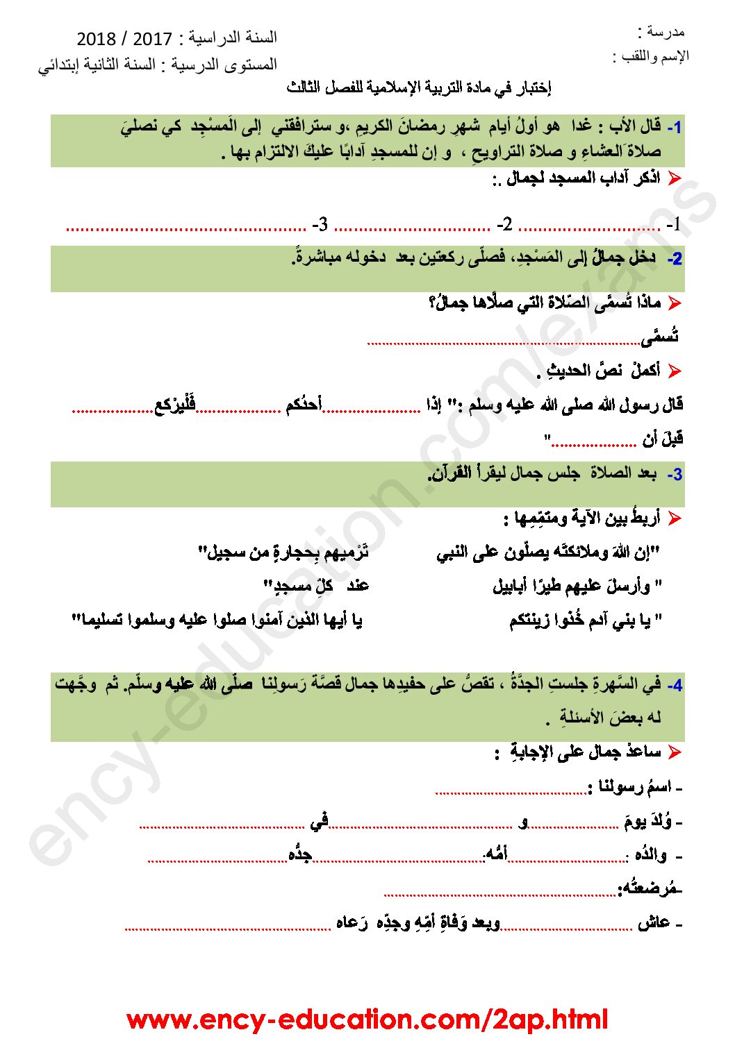 إختبار الفصل الثالث في التربية الإسلامية السنة الثانية ابتدائي رقم 16