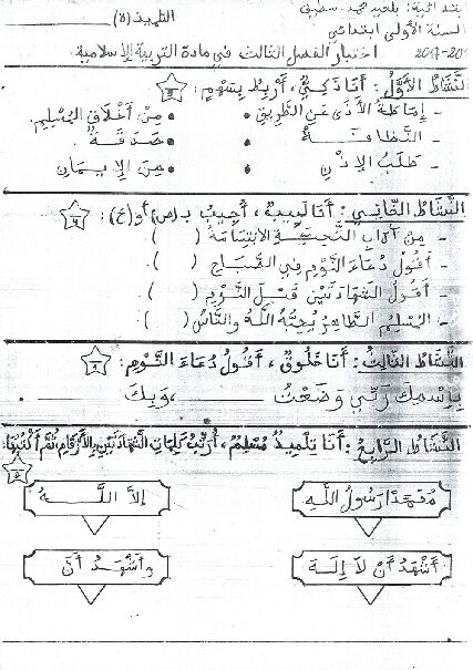 إختبار الفصل الثالث في التربية الإسلامية السنة الأولى ابتدائي رقم 16