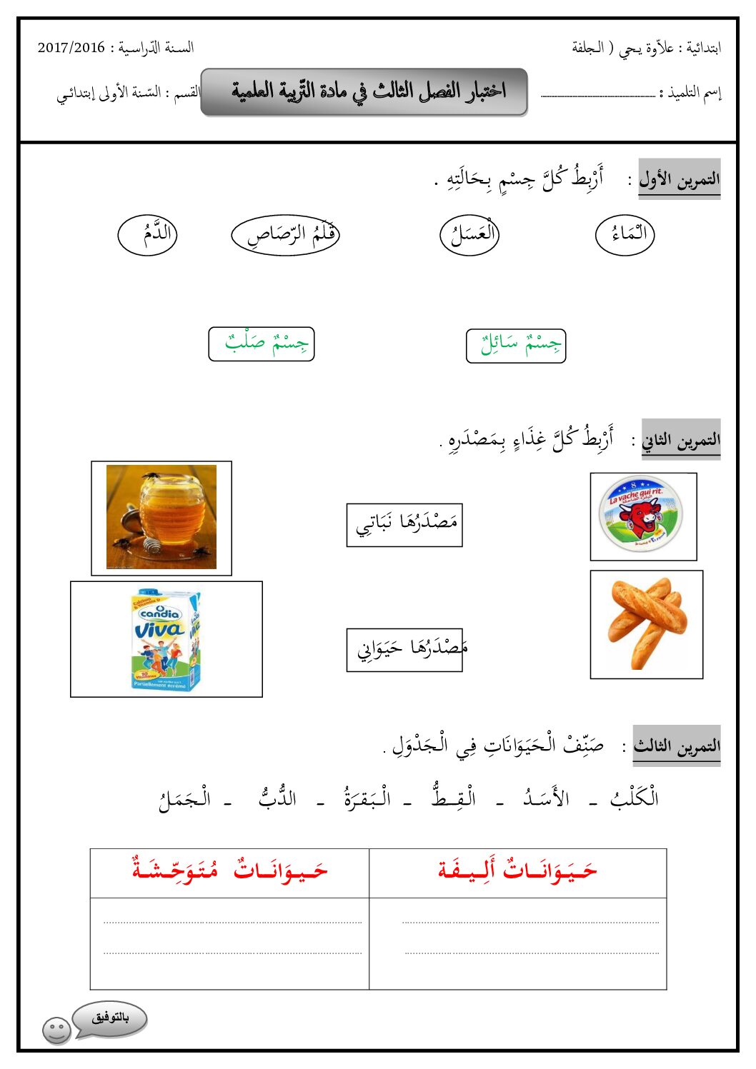 إختبار الفصل الثالث في التربية العلمية السنة الأولى ابتدائي رقم 16