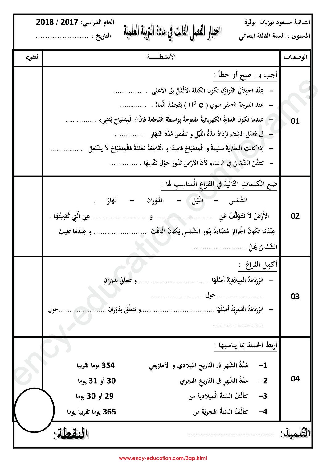 إختبار الفصل الثالث في التربية العلمية السنة الثالثة ابتدائي رقم 16