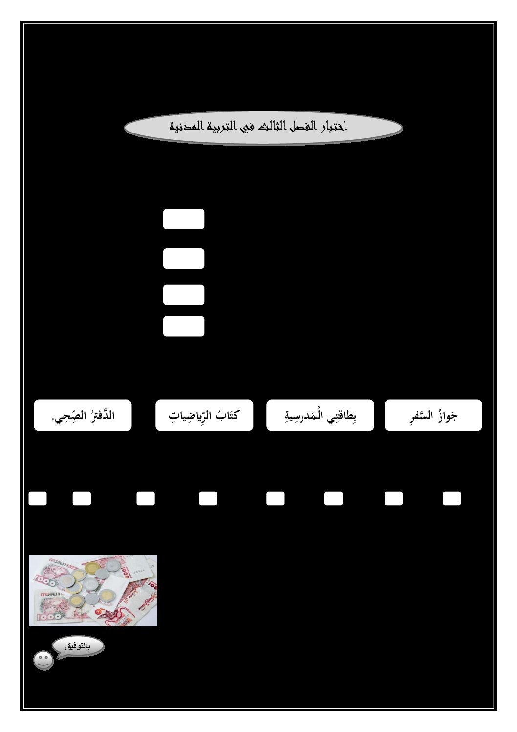 إختبار الفصل الثالث في التربية المدنية السنة الأولى ابتدائي رقم 16