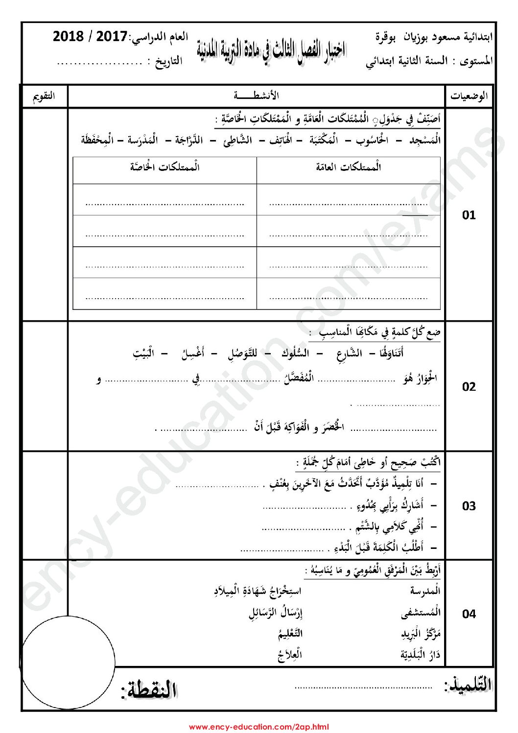 إختبار الفصل الثالث في التربية المدنية السنة الثانية ابتدائي رقم 16