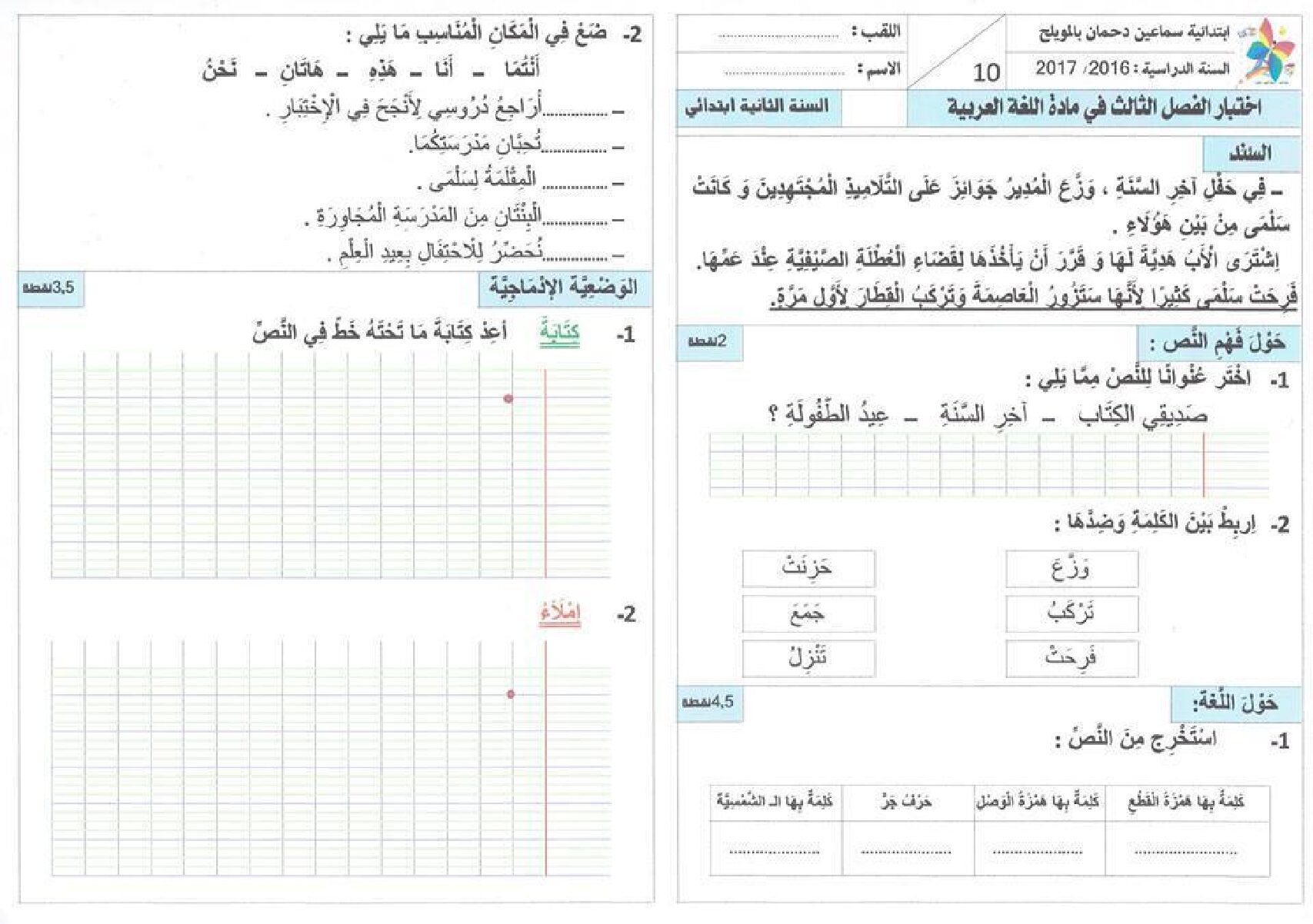 إختبار الفصل الثالث في اللغة العربية السنة الثانية ابتدائي رقم 16