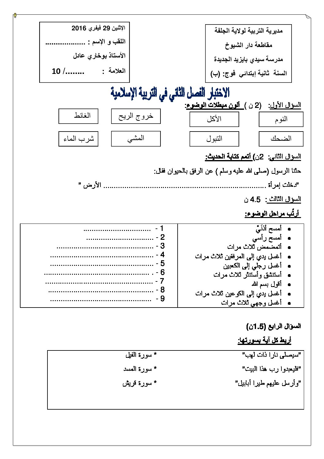 إختبار الفصل الثاني في التربية الإسلامية السنة الثانية ابتدائي رقم 16