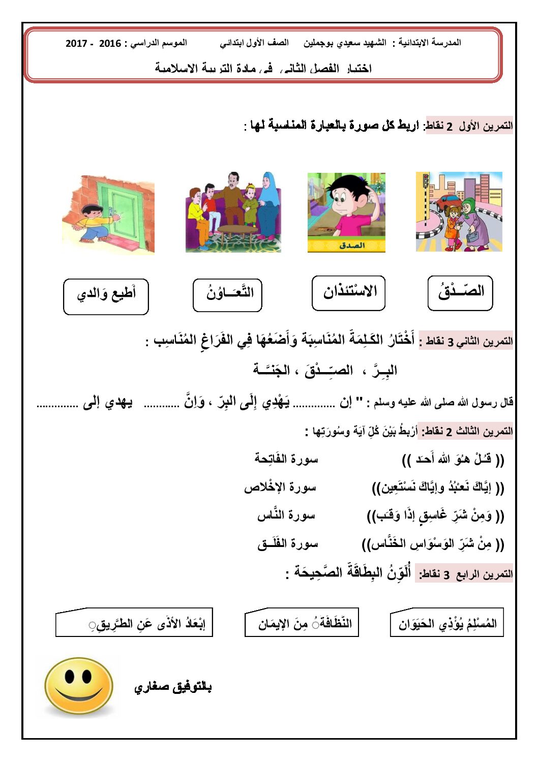 إختبار الفصل الثاني في التربية الإسلامية السنة الأولى ابتدائي رقم 16