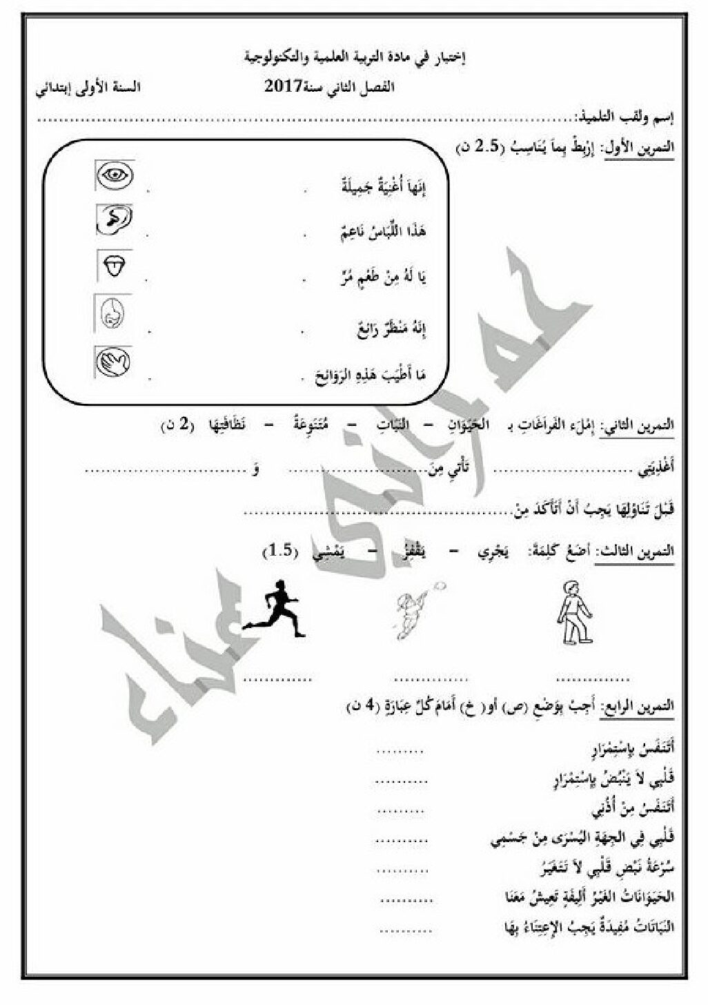 إختبار الفصل الثاني في التربية العلمية السنة الأولى ابتدائي رقم 16