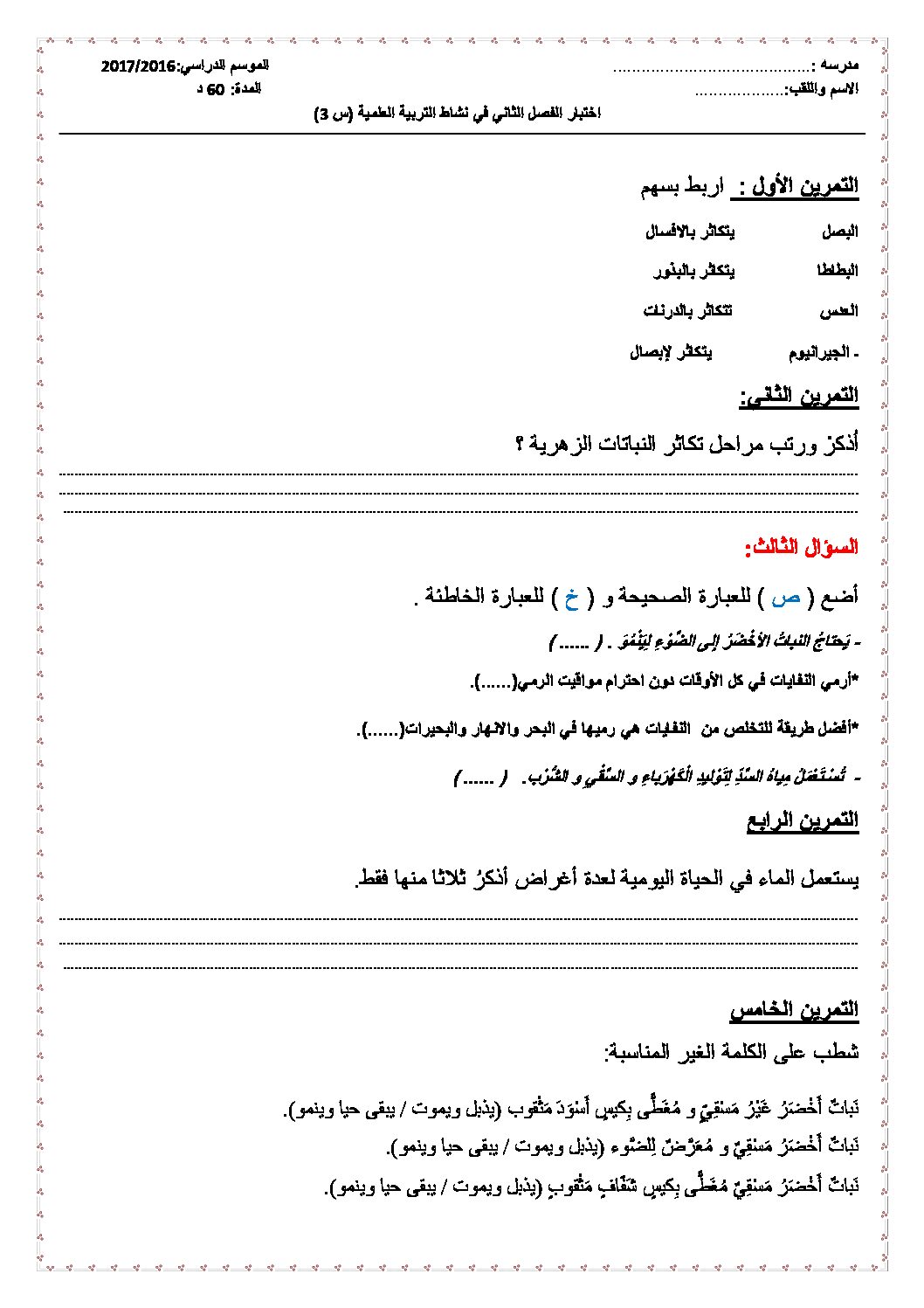 إختبار الفصل الثاني في التربية العلمية السنة الثالثة ابتدائي رقم 16