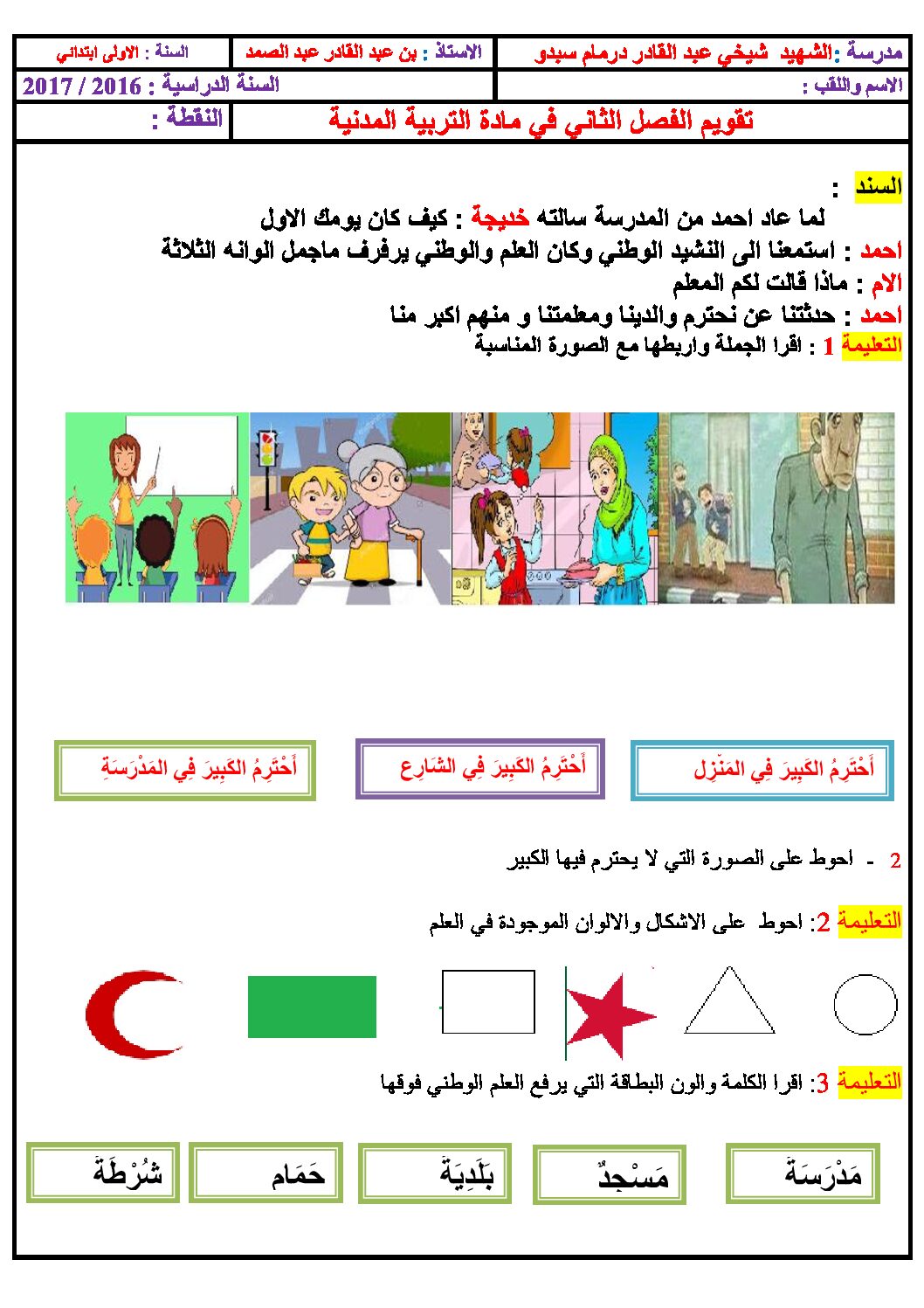إختبار الفصل الثاني في التربية المدنية السنة الأولى ابتدائي رقم 16