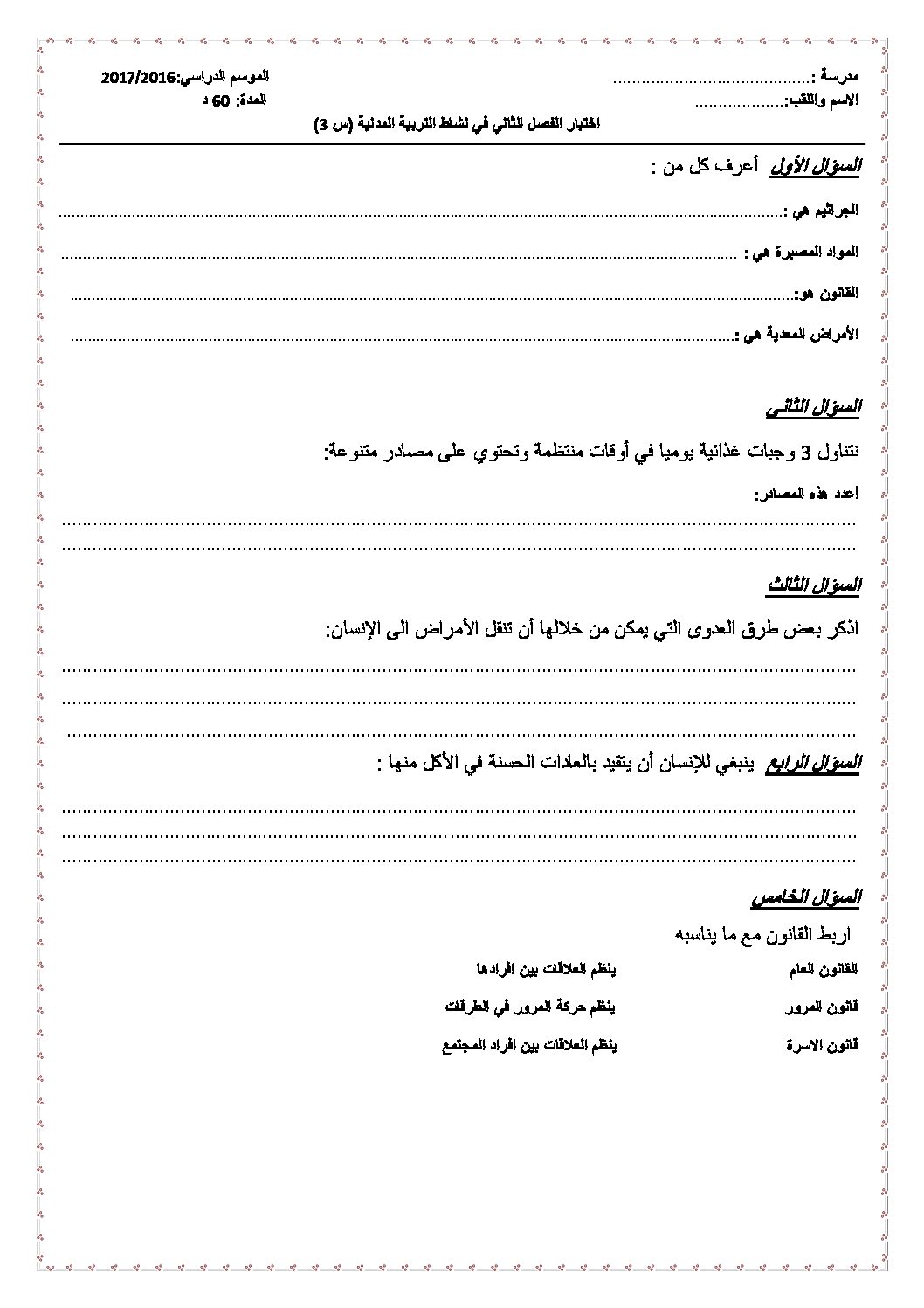إختبار الفصل الثاني في التربية المدنية السنة الثالثة ابتدائي رقم 16