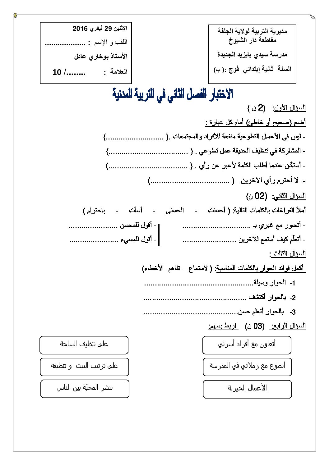 إختبار الفصل الثاني في التربية المدنية السنة الثانية ابتدائي رقم 16