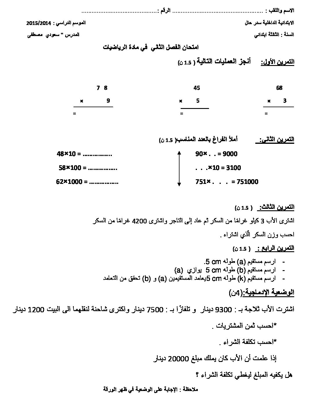 إختبار الفصل الثاني في الرياضيات السنة الثالثة ابتدائي رقم 16