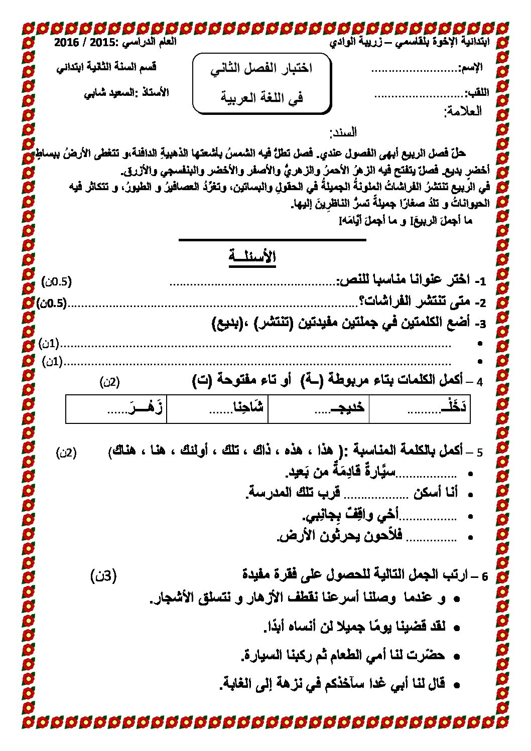 إختبار الفصل الثاني في اللغة العربية السنة الثانية ابتدائي رقم 16