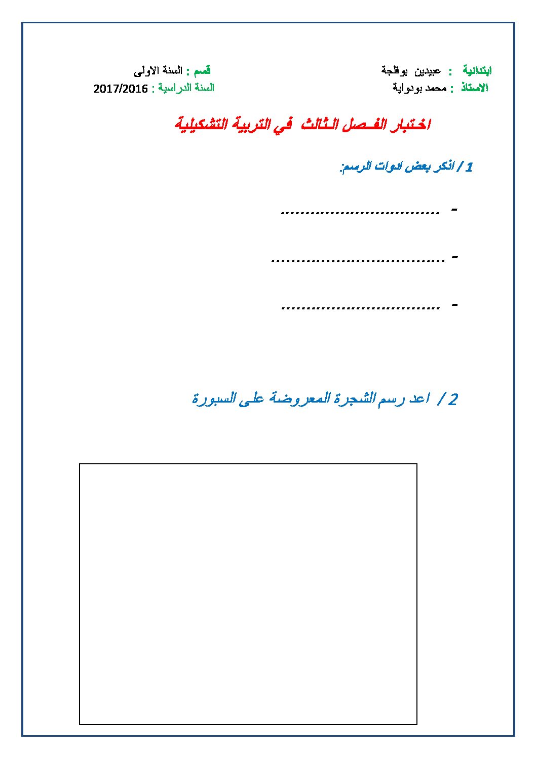 إختبار في التربية الفنية السنة الأولى ابتدائي رقم 16