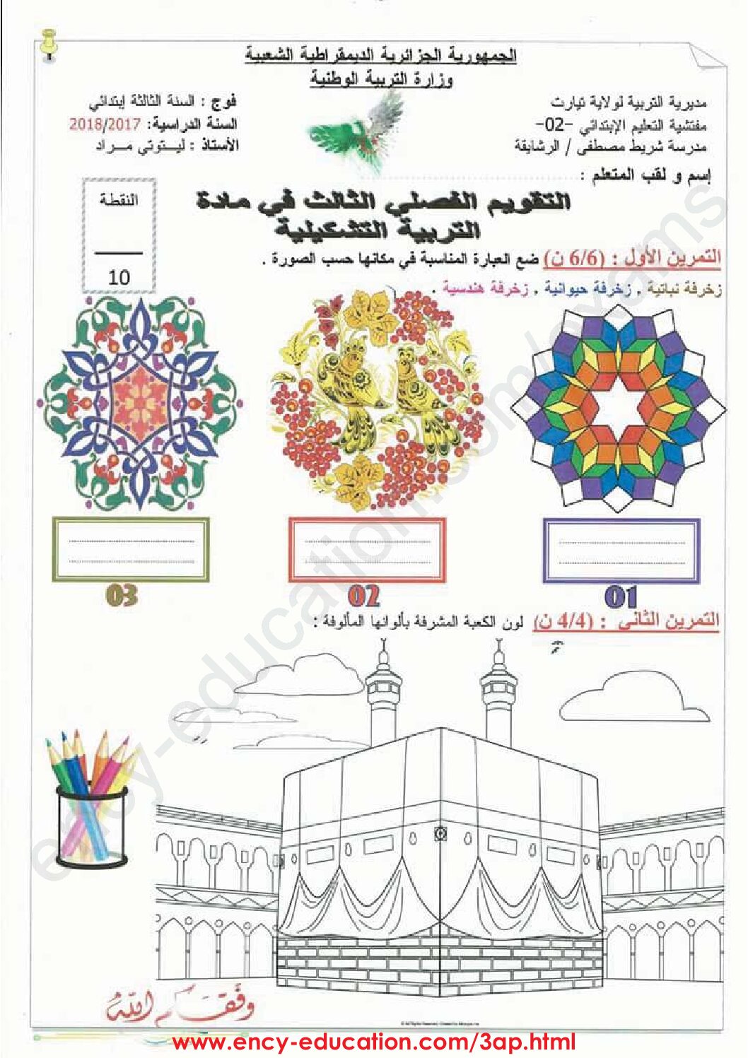 إختبار في التربية الفنية السنة الثالثة ابتدائي رقم 16