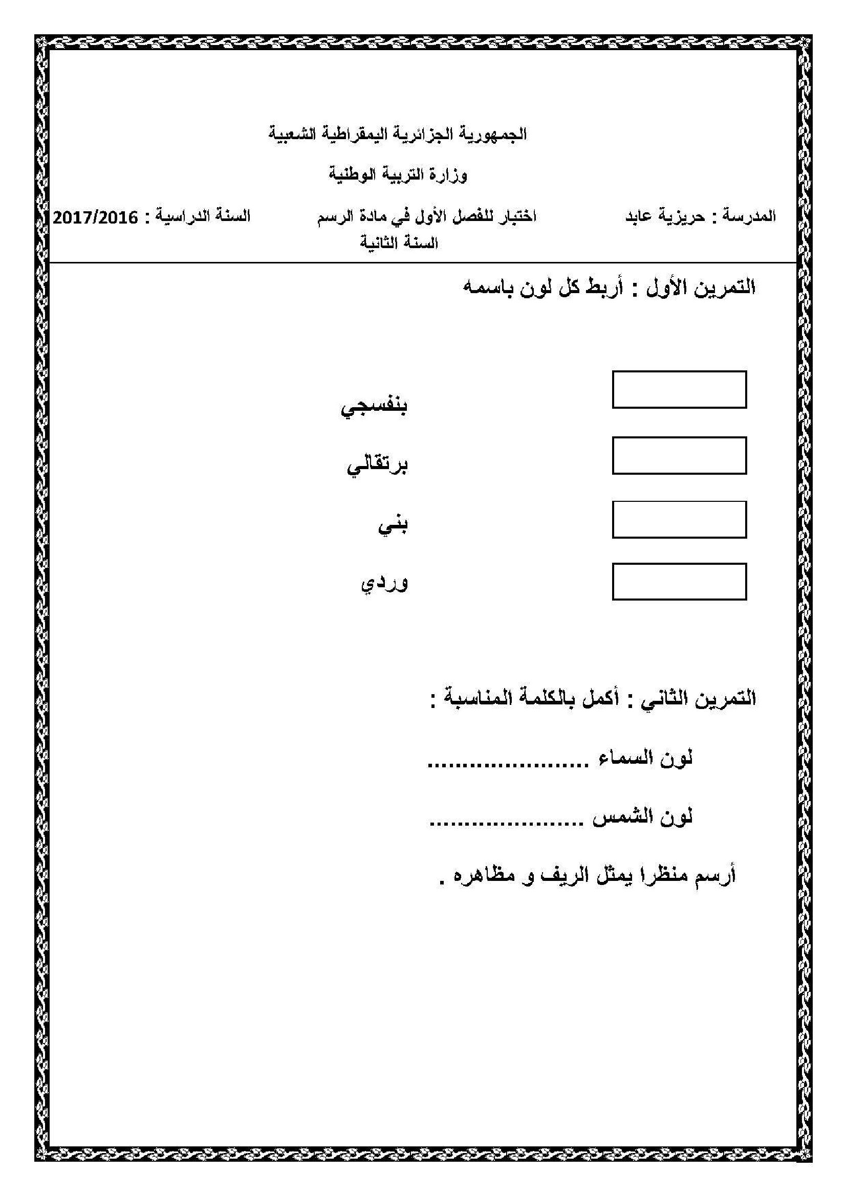 إختبار في التربية الفنية السنة الثانية ابتدائي رقم 16
