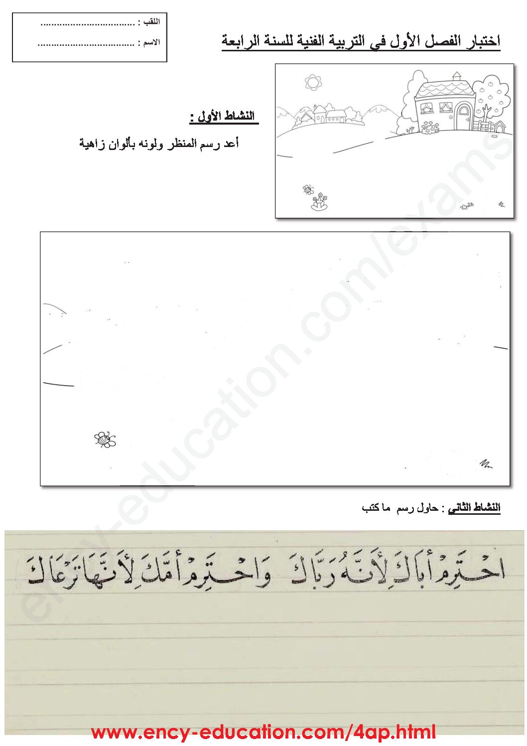 إختبار في التربية الفنية السنة الرابعة ابتدائي رقم 16