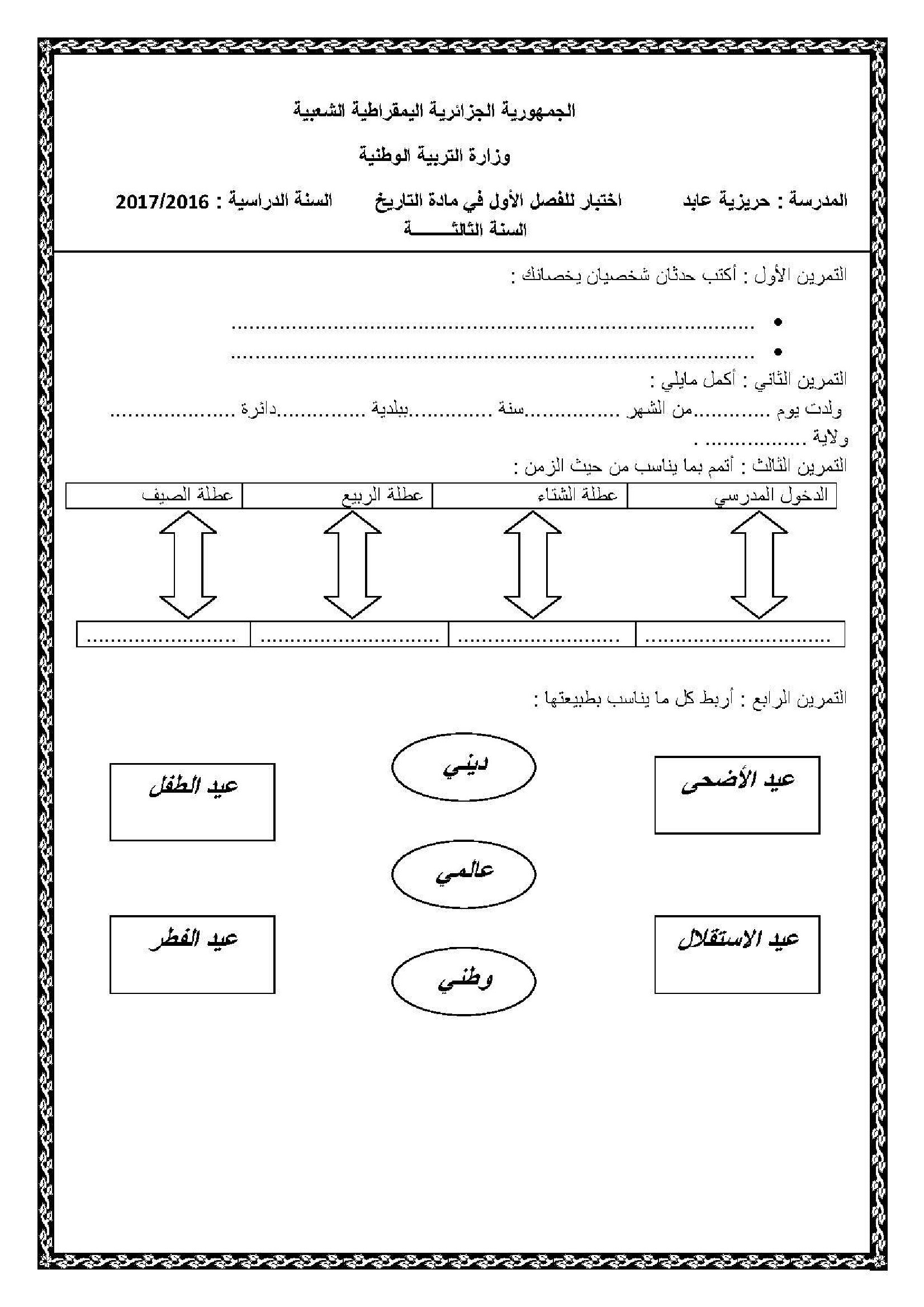 إختبار الفصل الأول في التاريخ والجغرافيا السنة الثالثة ابتدائي رقم 17