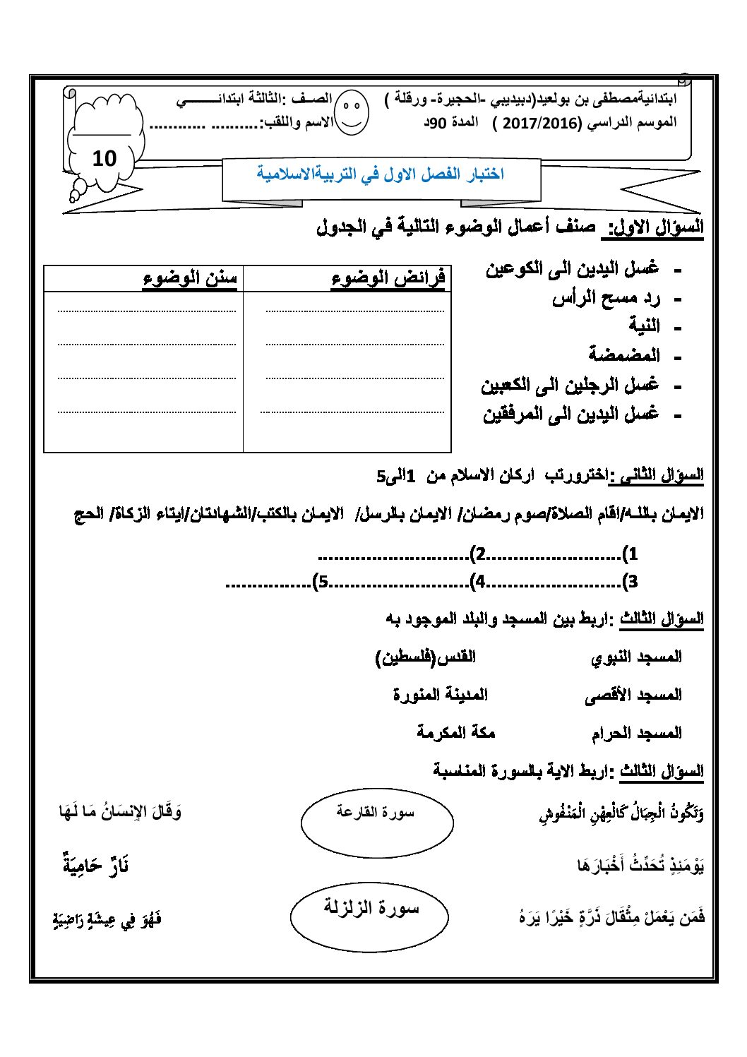 إختبار الفصل الأول في التربية الإسلامية السنة الثالثة ابتدائي رقم 17