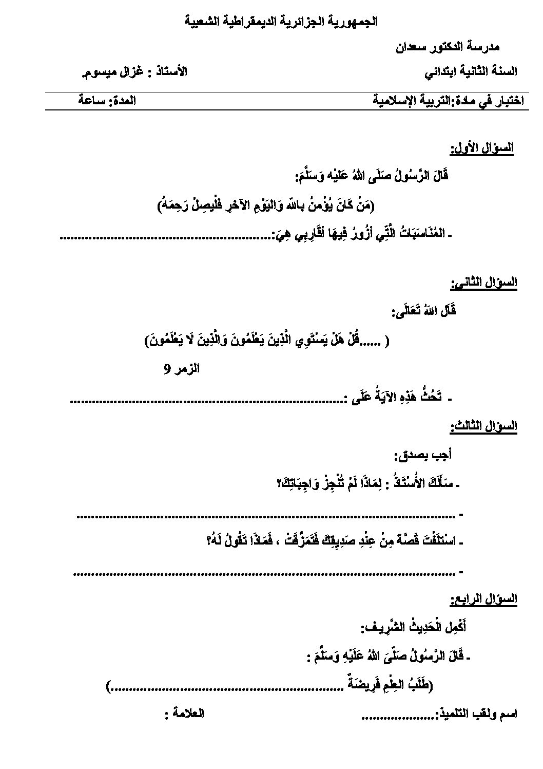 إختبار الفصل الأول في التربية الإسلامية السنة الثانية ابتدائي رقم 17
