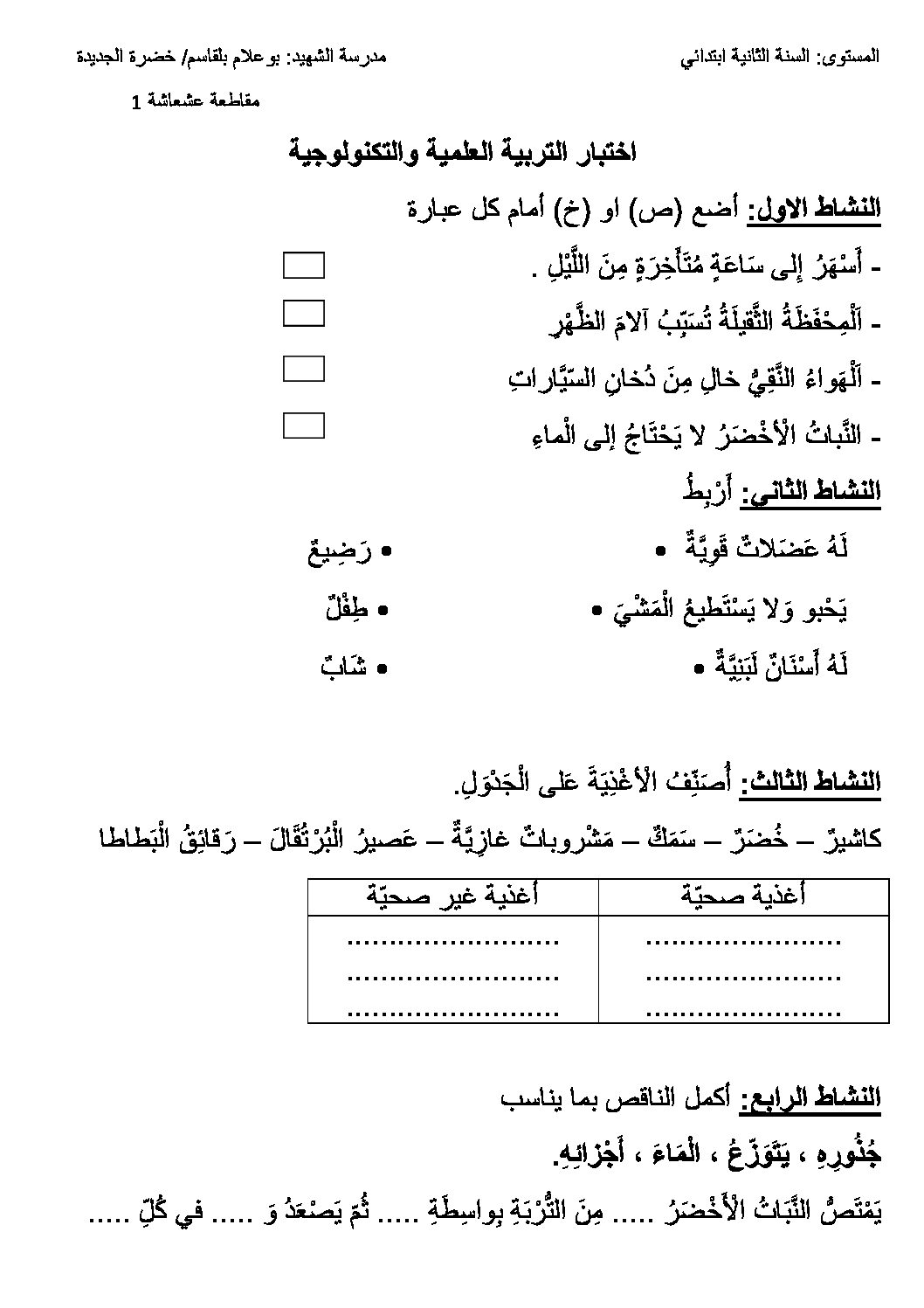 إختبار الفصل الأول في التربية العلمية السنة الثانية ابتدائي رقم 17
