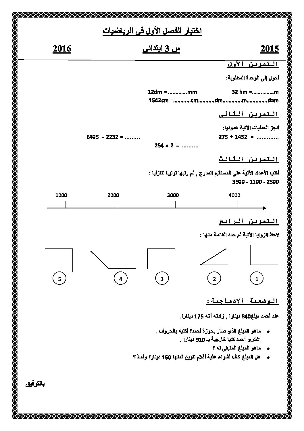 إختبار الفصل الأول في الرياضيات السنة الثالثة ابتدائي رقم 17