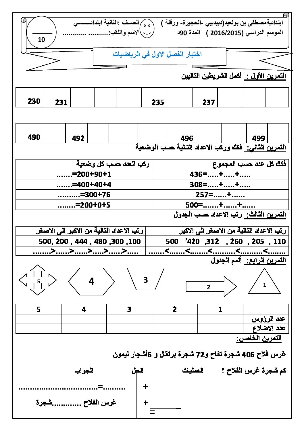إختبار الفصل الأول في الرياضيات السنة الثانية ابتدائي رقم 17