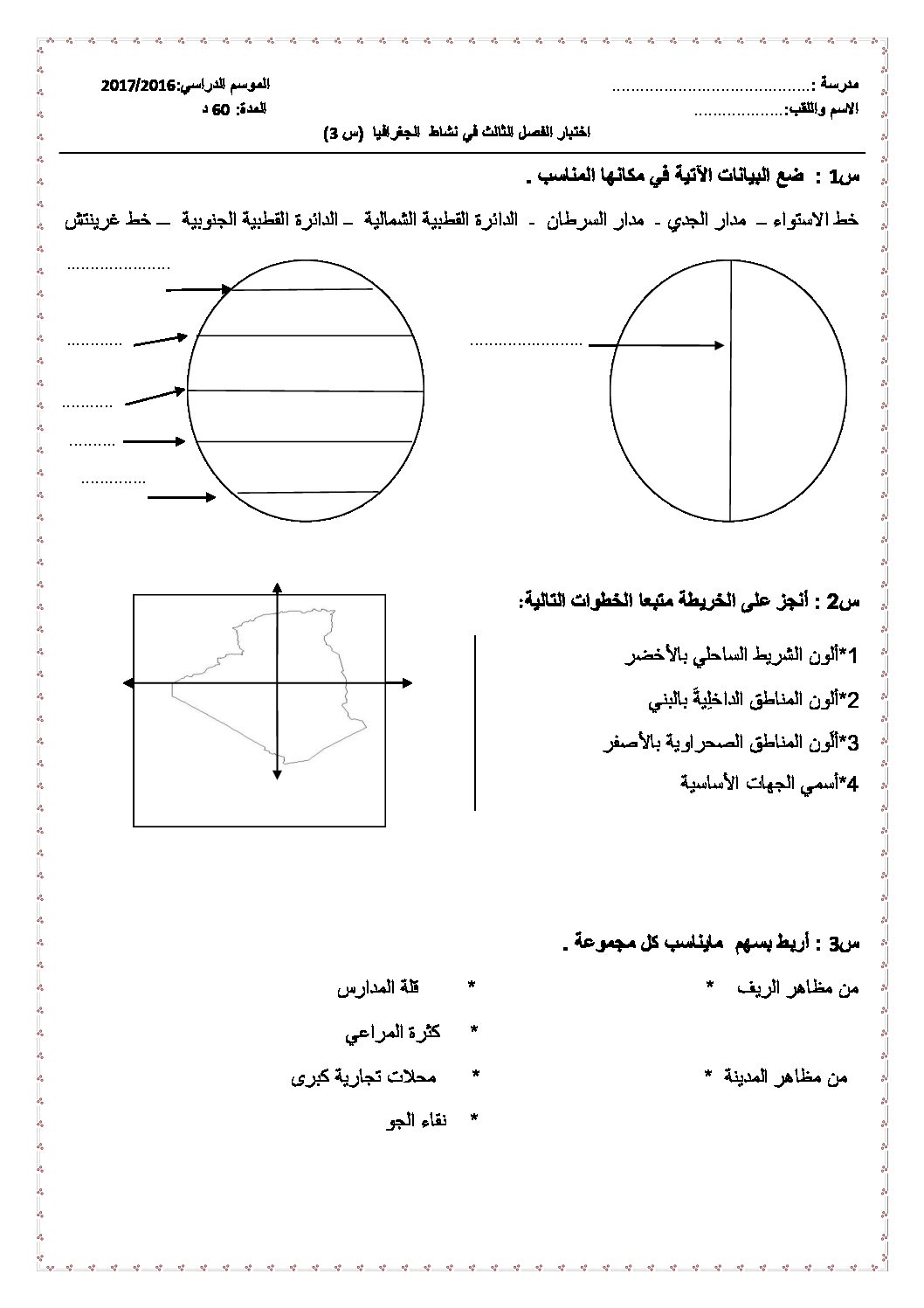 إختبار الفصل الثالث في التاريخ والجغرافيا السنة الثالثة ابتدائي رقم 17 مع التصحيح