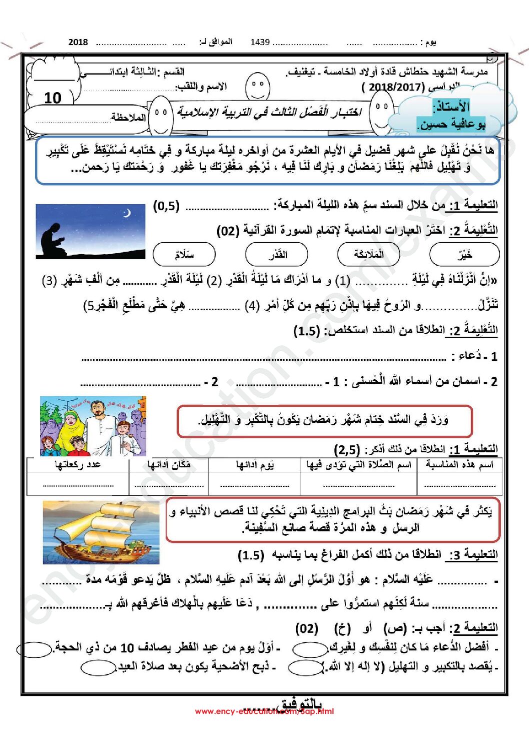 إختبار الفصل الثالث في التربية الإسلامية السنة الثالثة ابتدائي رقم 17