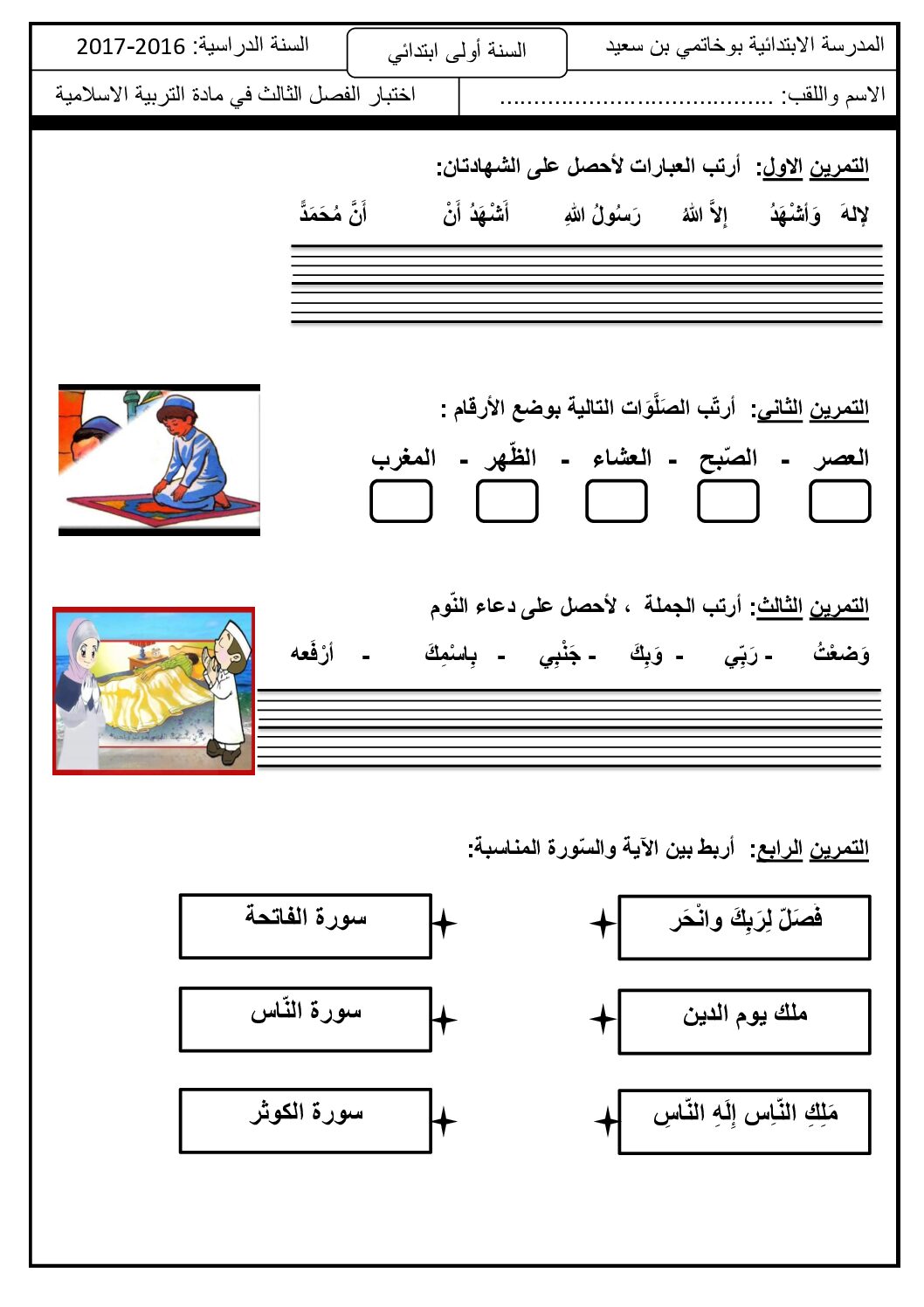 إختبار الفصل الثالث في التربية الإسلامية السنة الأولى ابتدائي رقم 17