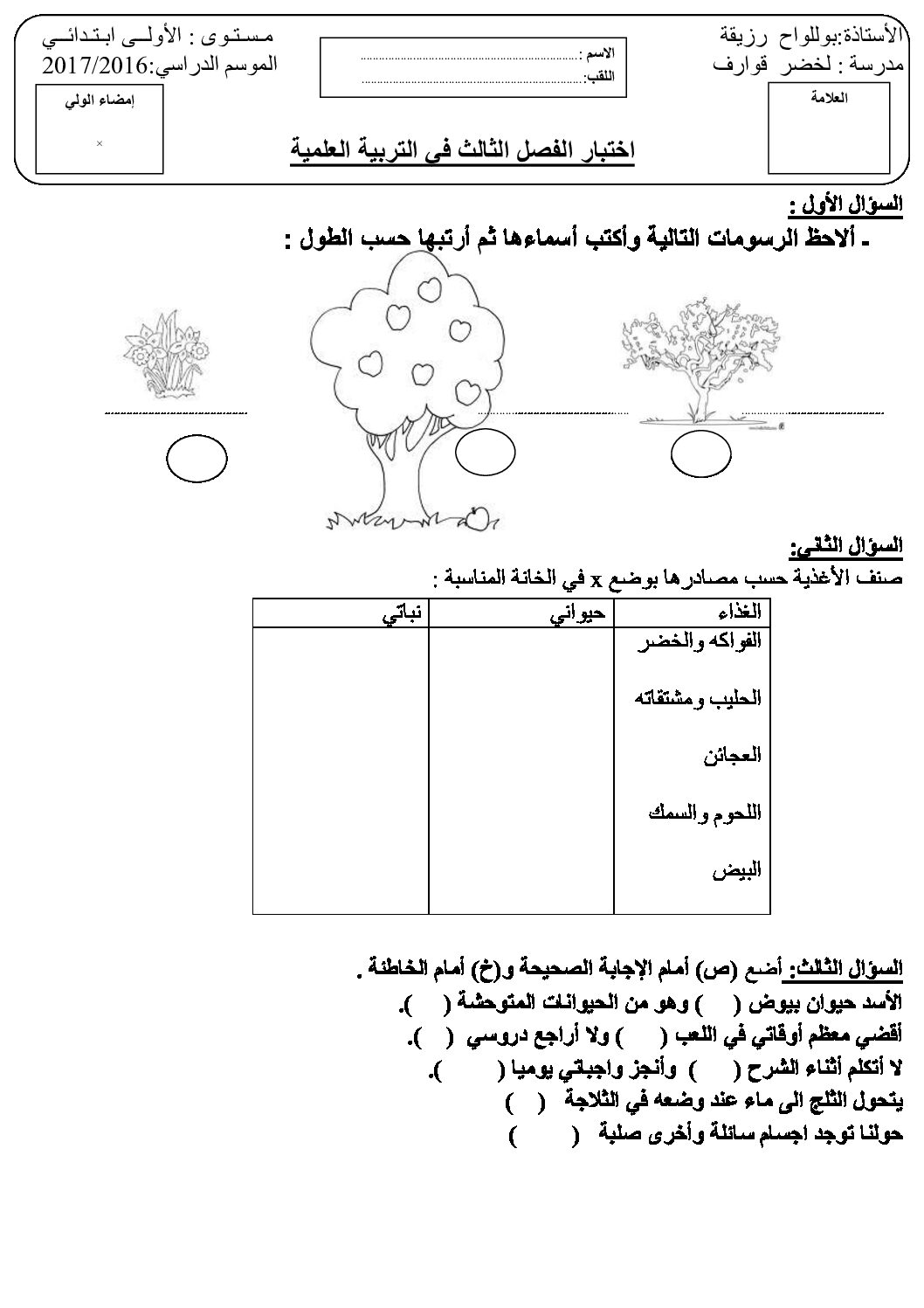 إختبار الفصل الثالث في التربية العلمية السنة الأولى ابتدائي رقم 17