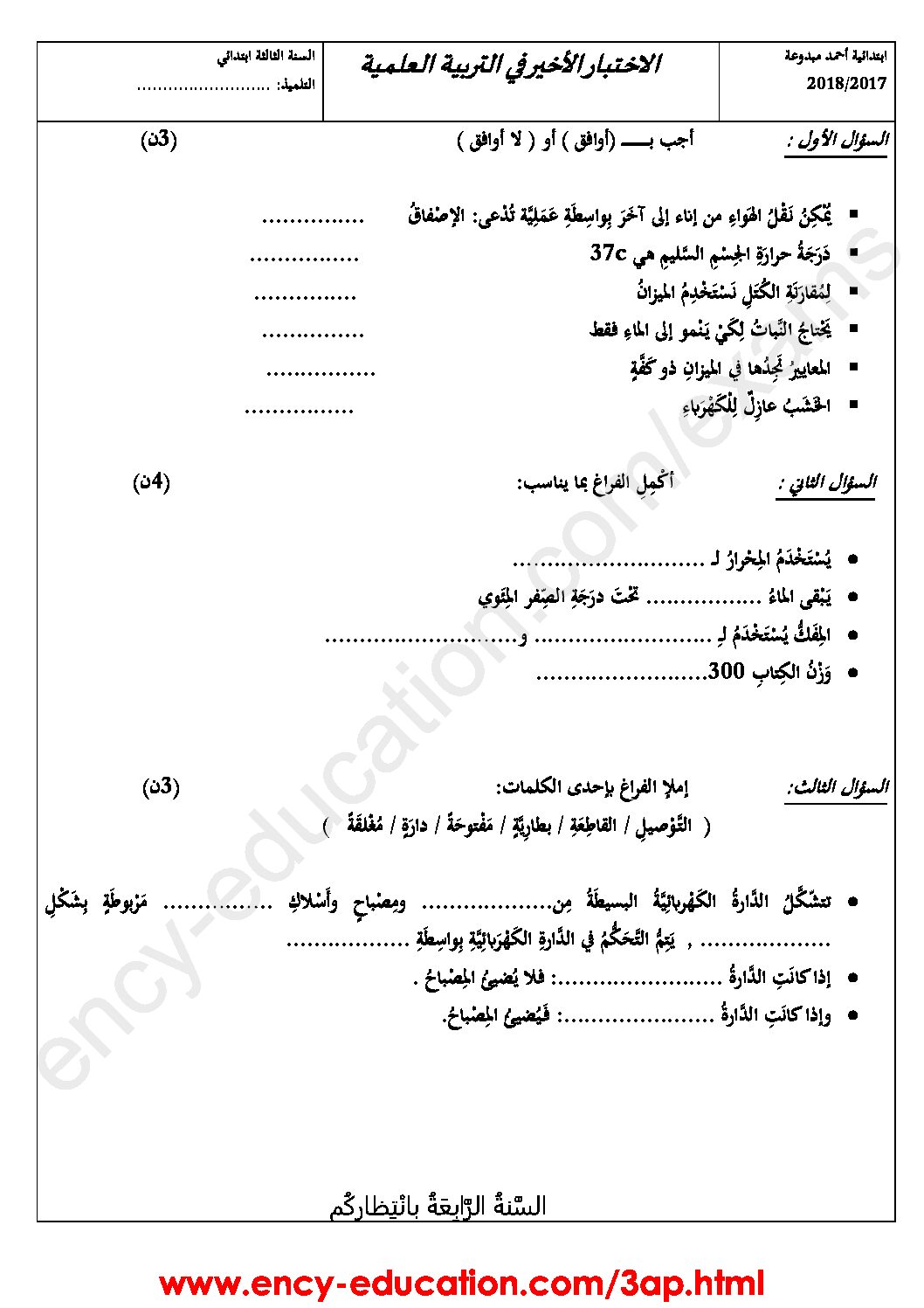إختبار الفصل الثالث في التربية العلمية السنة الثالثة ابتدائي رقم 17