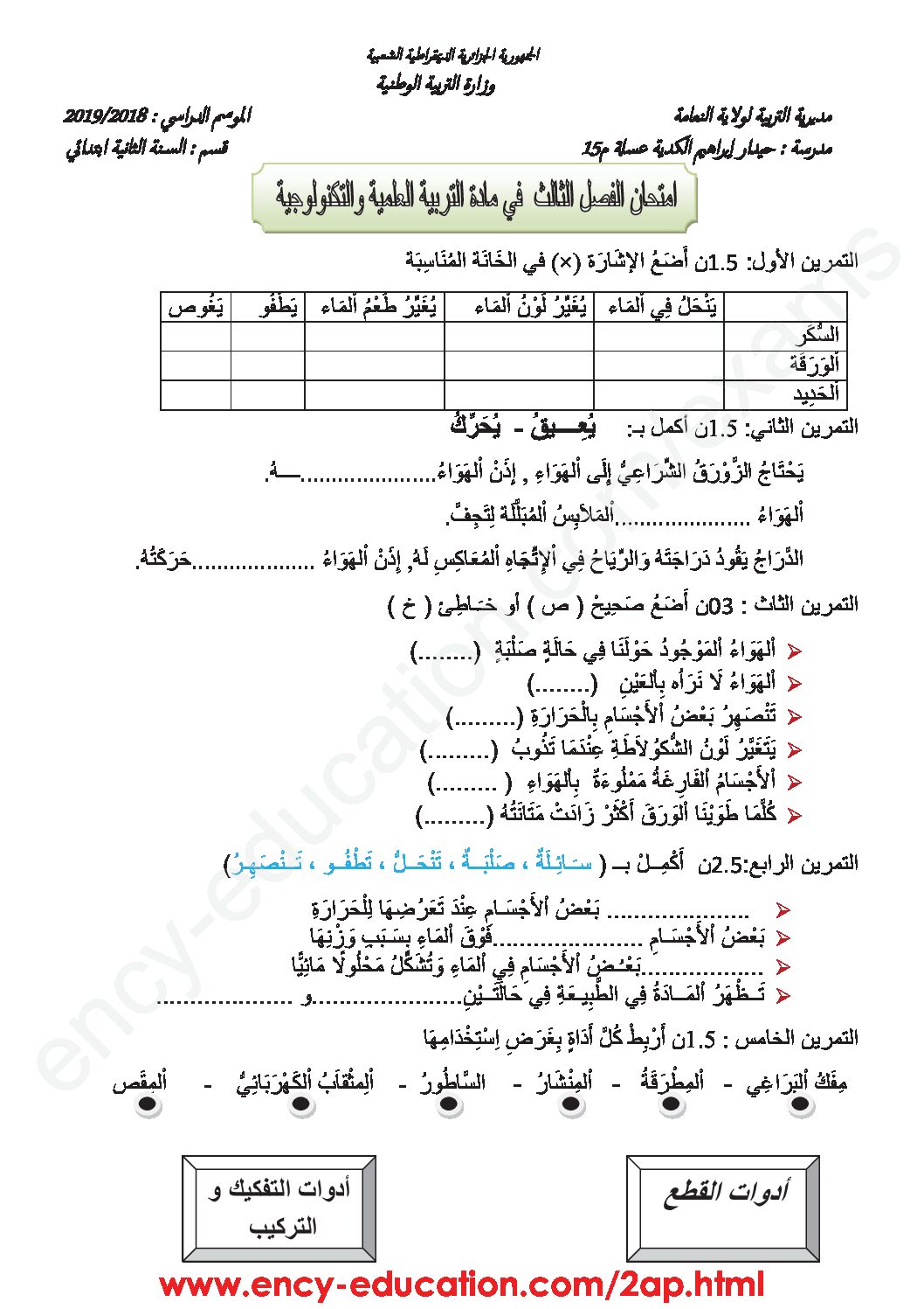 إختبار الفصل الثالث في التربية العلمية السنة الثانية ابتدائي رقم 17
