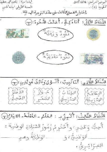 إختبار الفصل الثالث في التربية المدنية السنة الأولى ابتدائي رقم 17