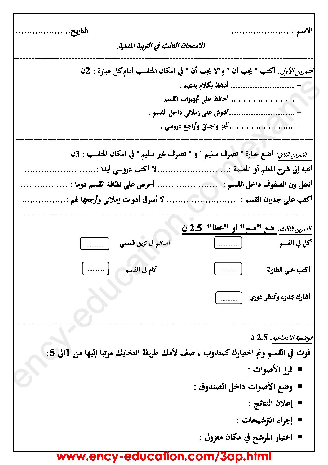 إختبار الفصل الثالث في التربية المدنية السنة الثالثة ابتدائي رقم 17