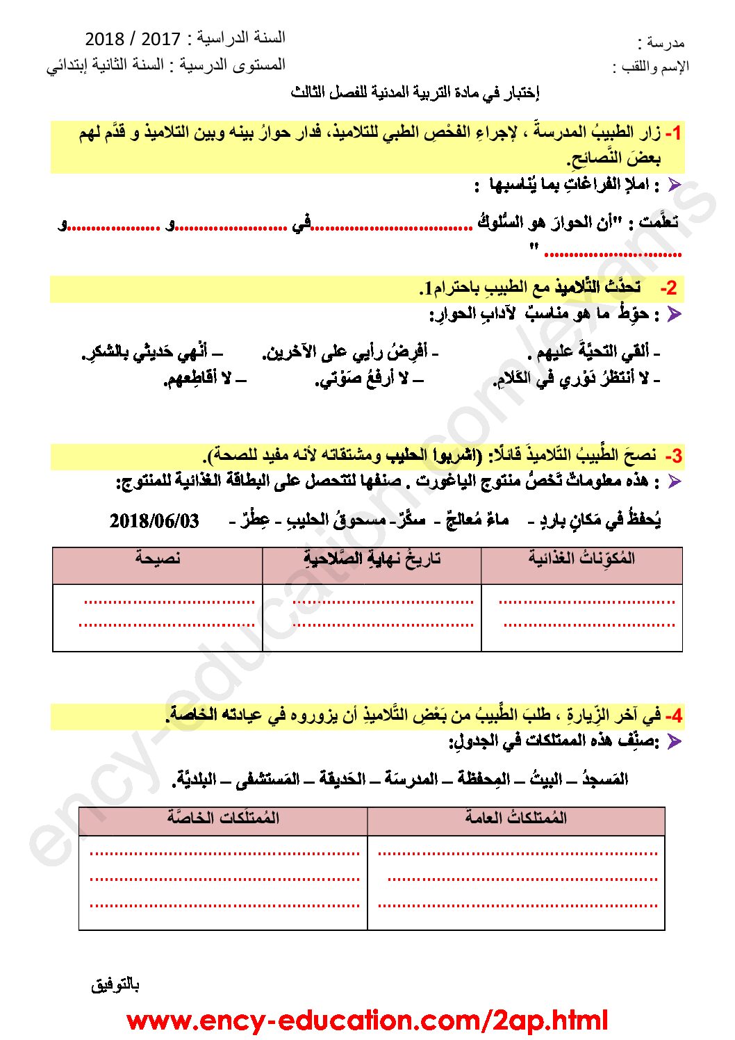 إختبار الفصل الثالث في التربية المدنية السنة الثانية ابتدائي رقم 17