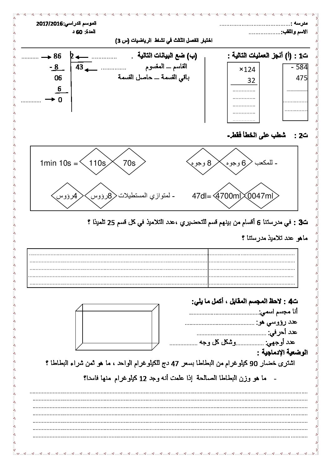 إختبار الفصل الثالث في الرياضيات السنة الثالثة ابتدائي رقم 17
