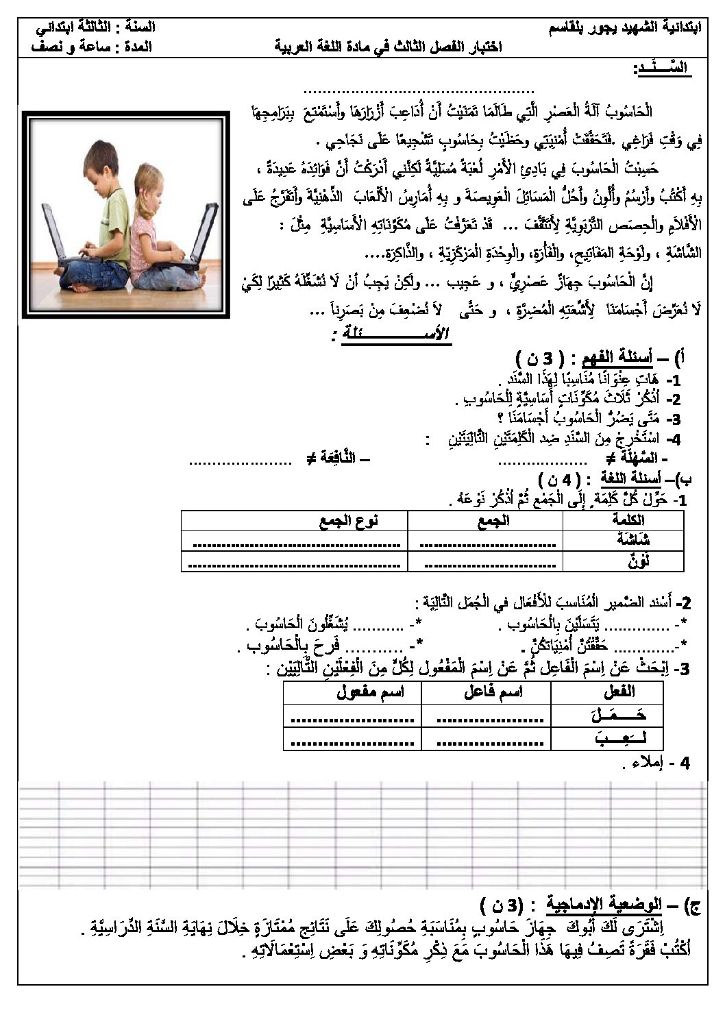 إختبار الفصل الثالث في اللغة العربية السنة الثالثة ابتدائي رقم 17
