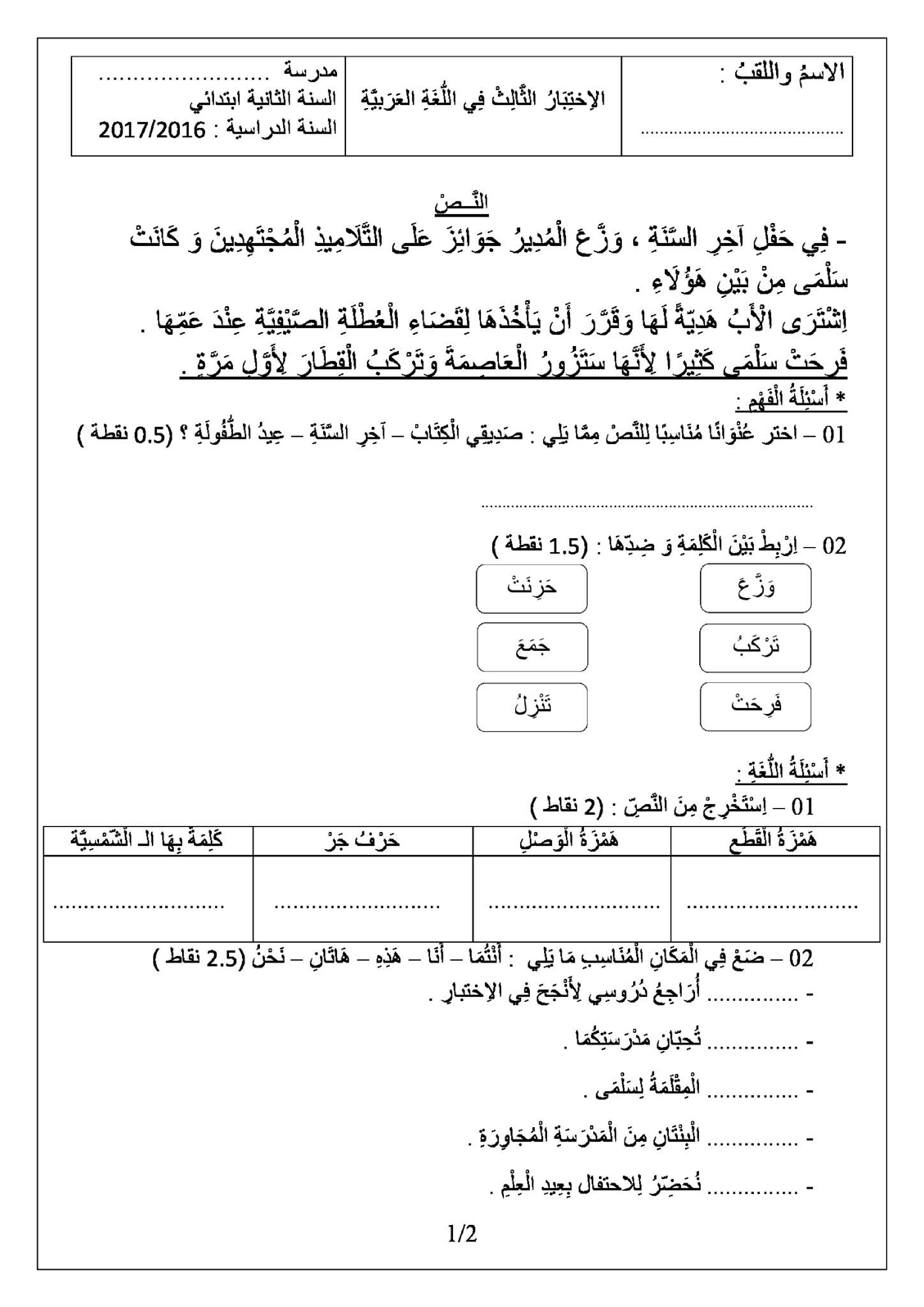 إختبار الفصل الثالث في اللغة العربية السنة الثانية ابتدائي رقم 17